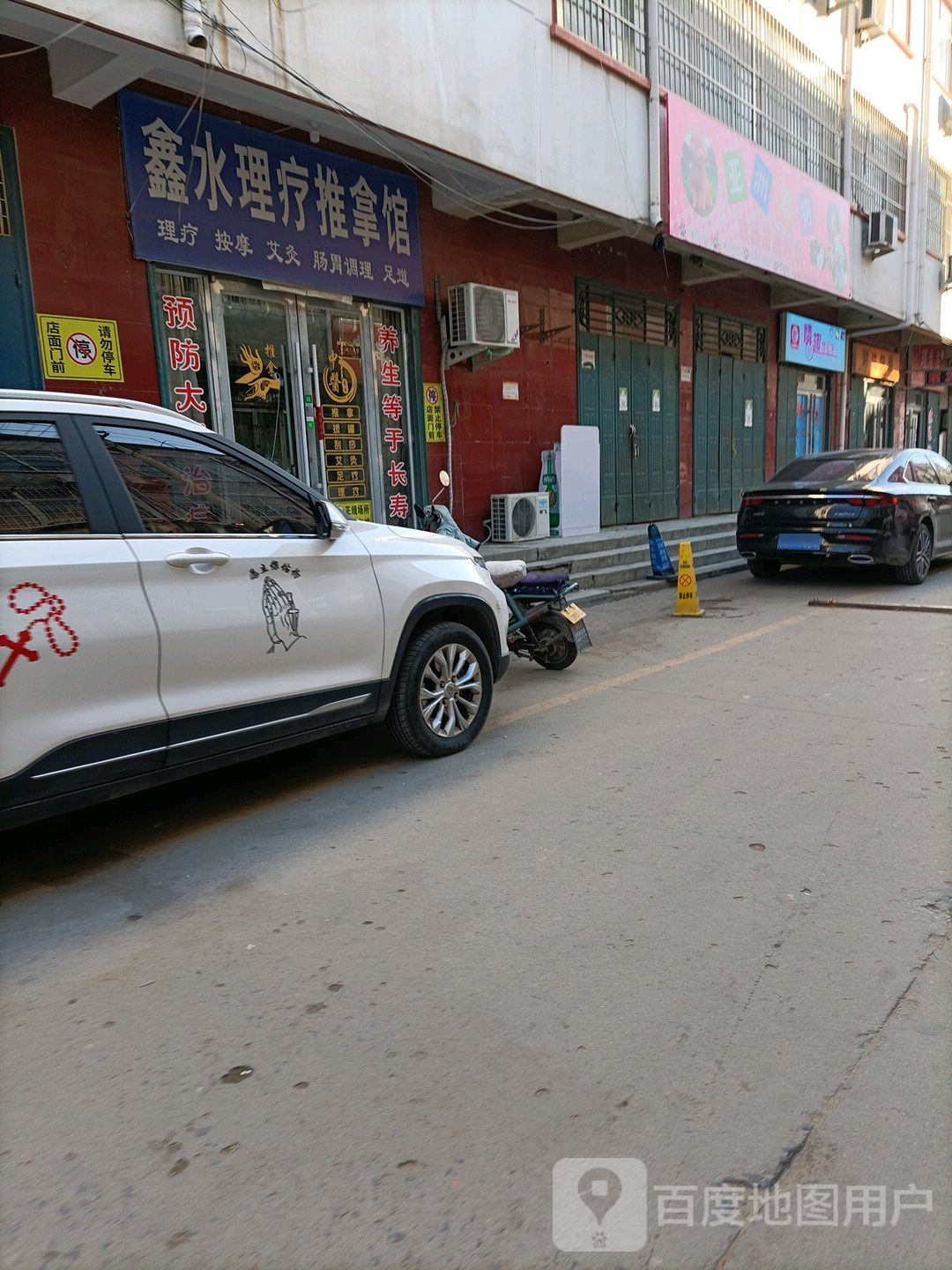 鑫水理筋推拿馆