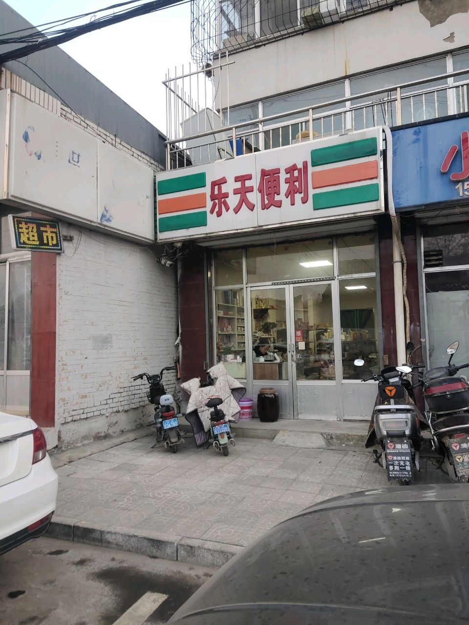 乐天便利(滹源东大街店)
