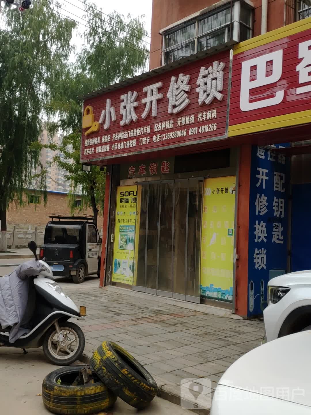小张开修锁