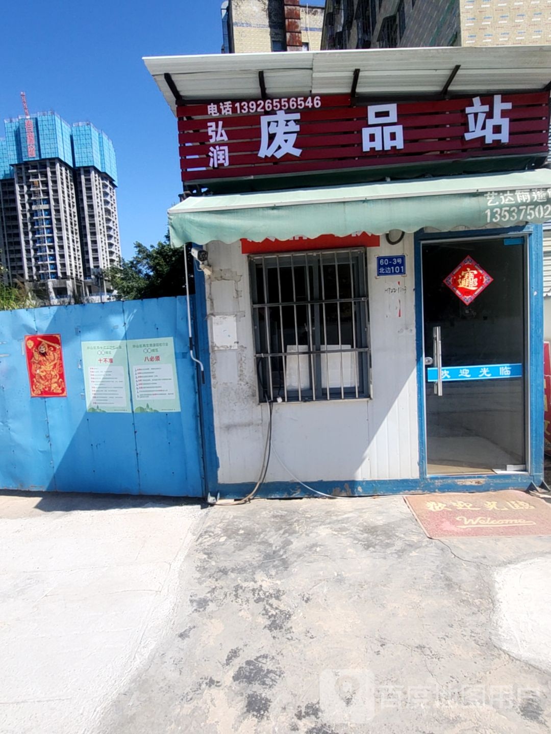 弘润废品站