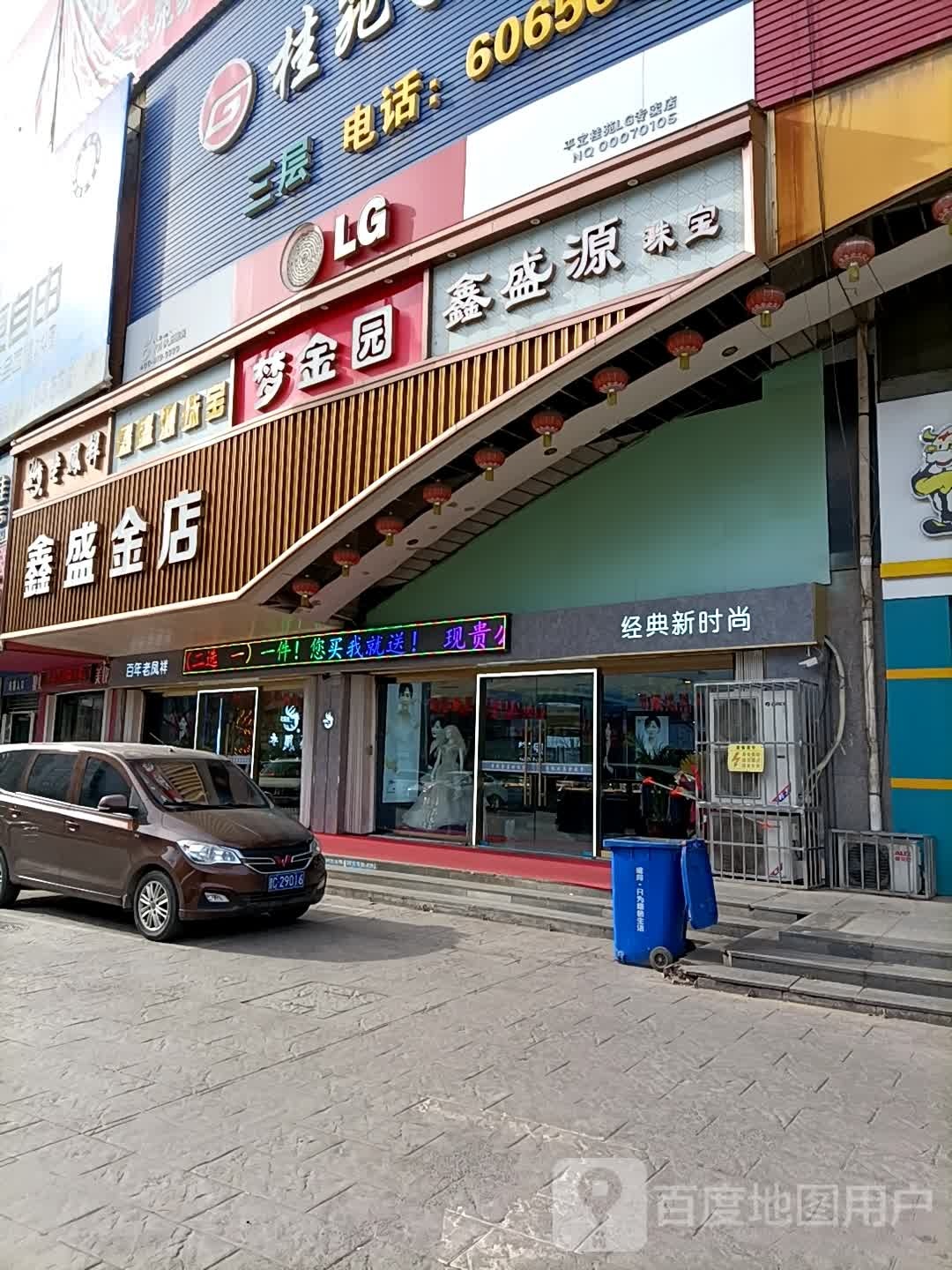 鑫盛园珠宝(金地商厦店)