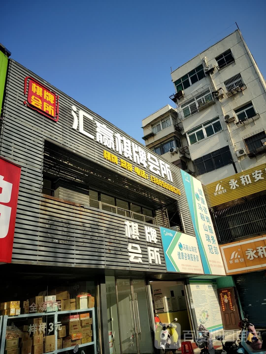奚戤赢汇乖棋牌会所