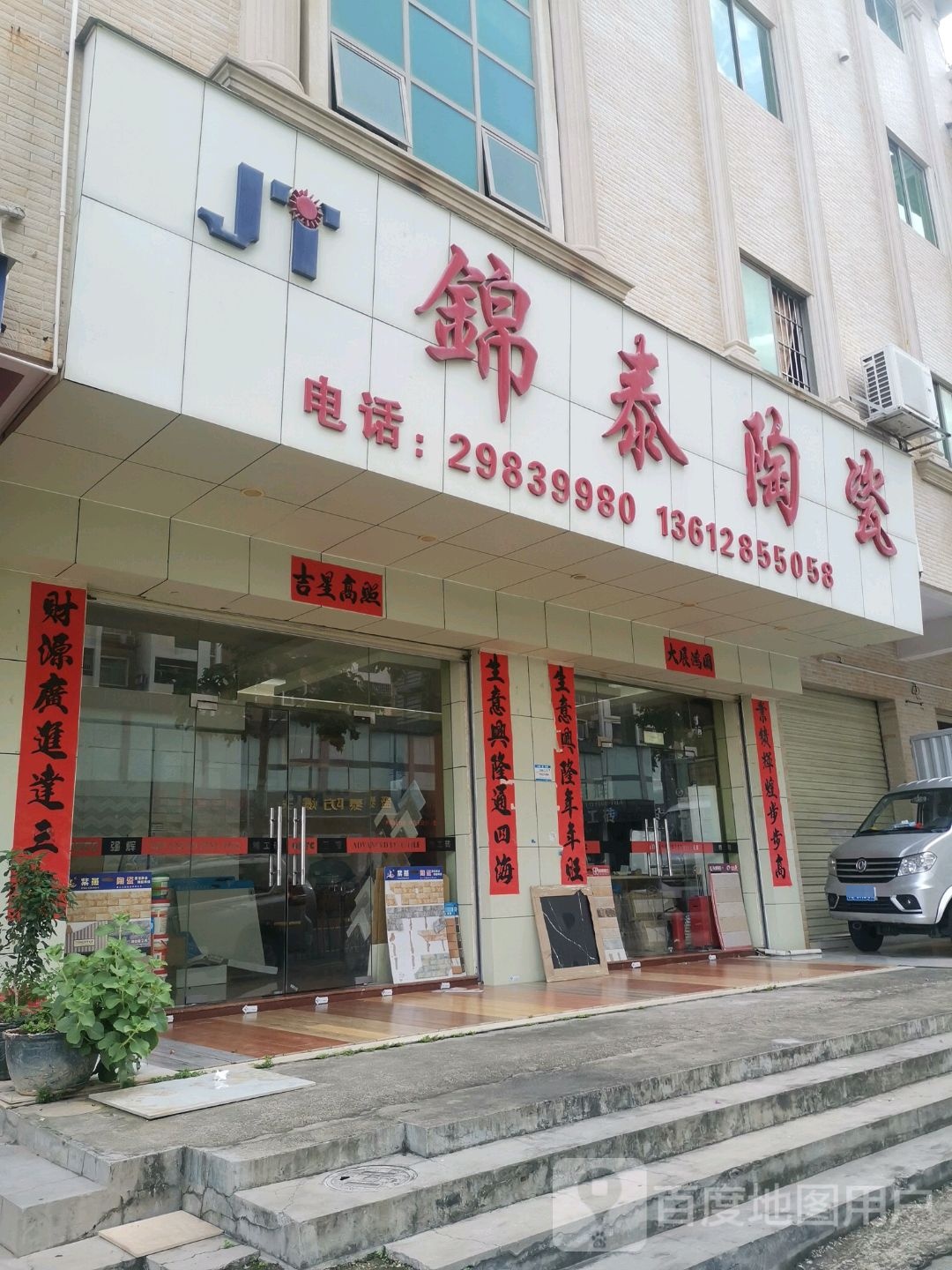 锦泰陶瓷(锦园店)