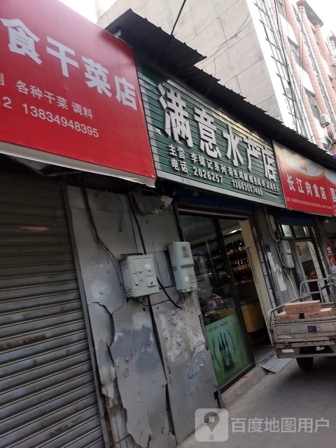 满意水产点