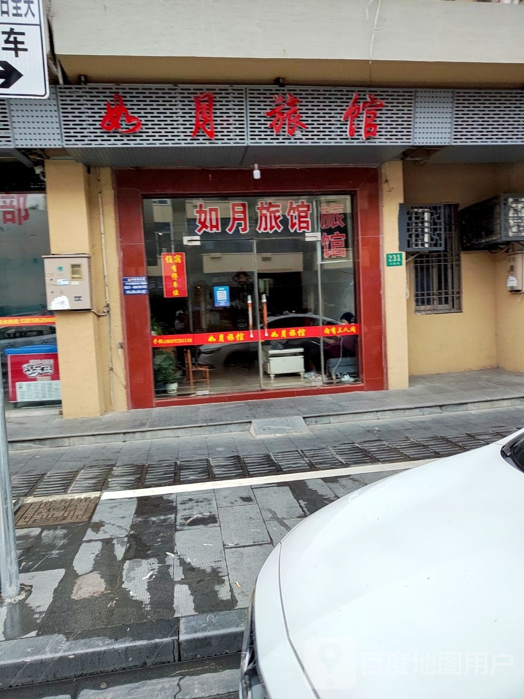 如月旅馆