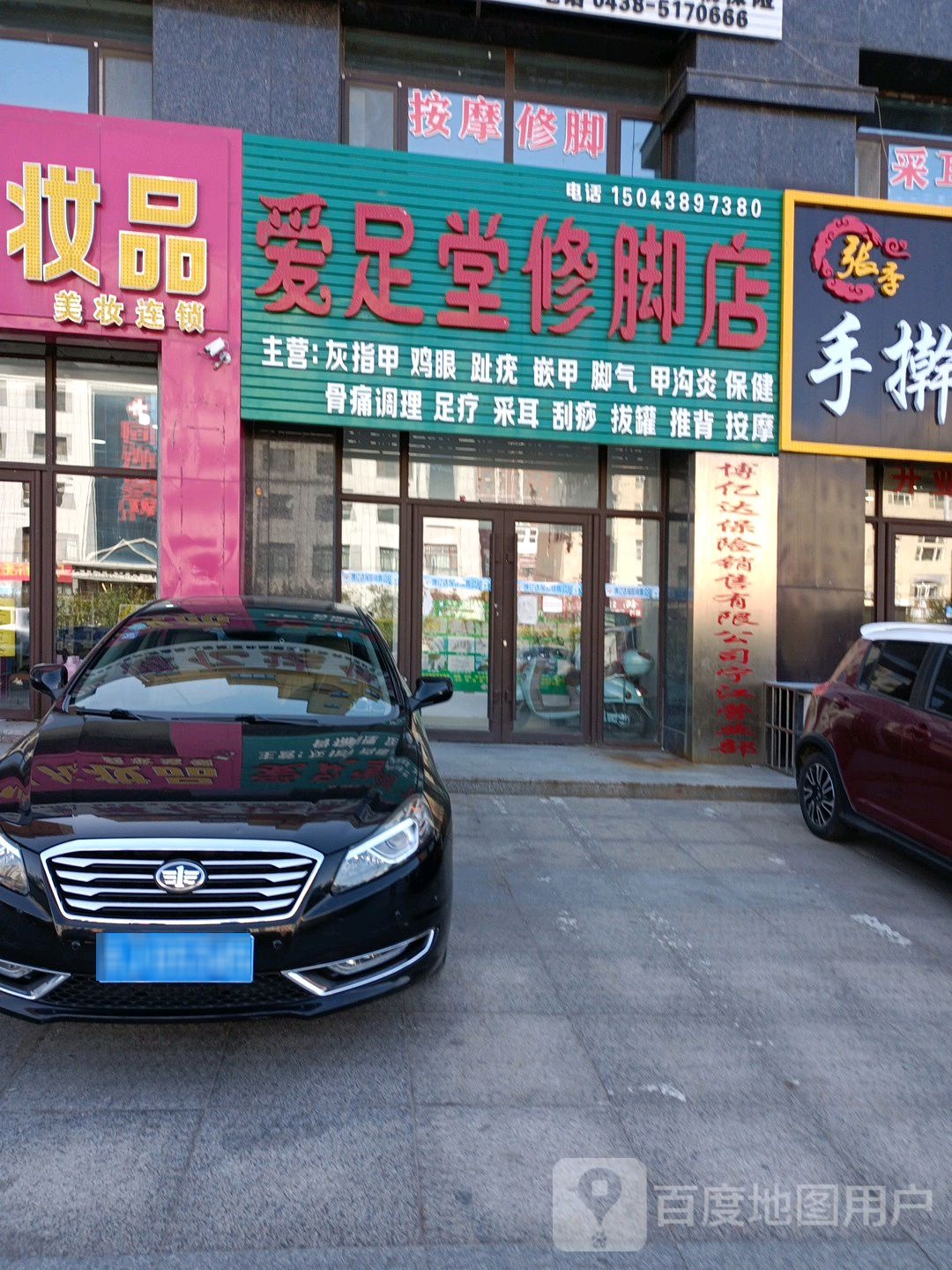 爱堂足修脚店