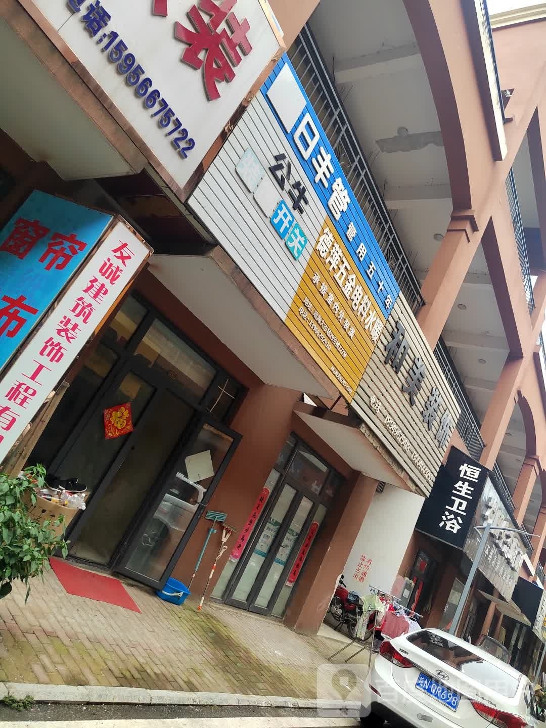 恒生卫浴(安丰路店)