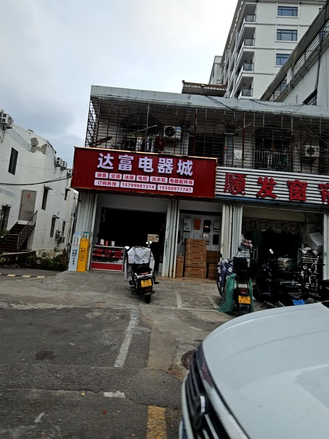 达富电器城