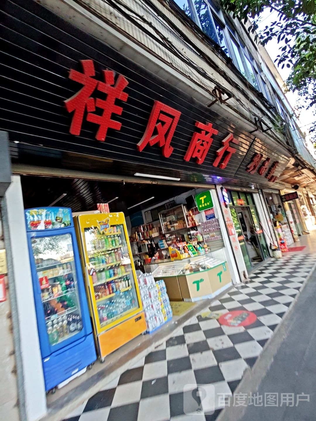祥凤商行