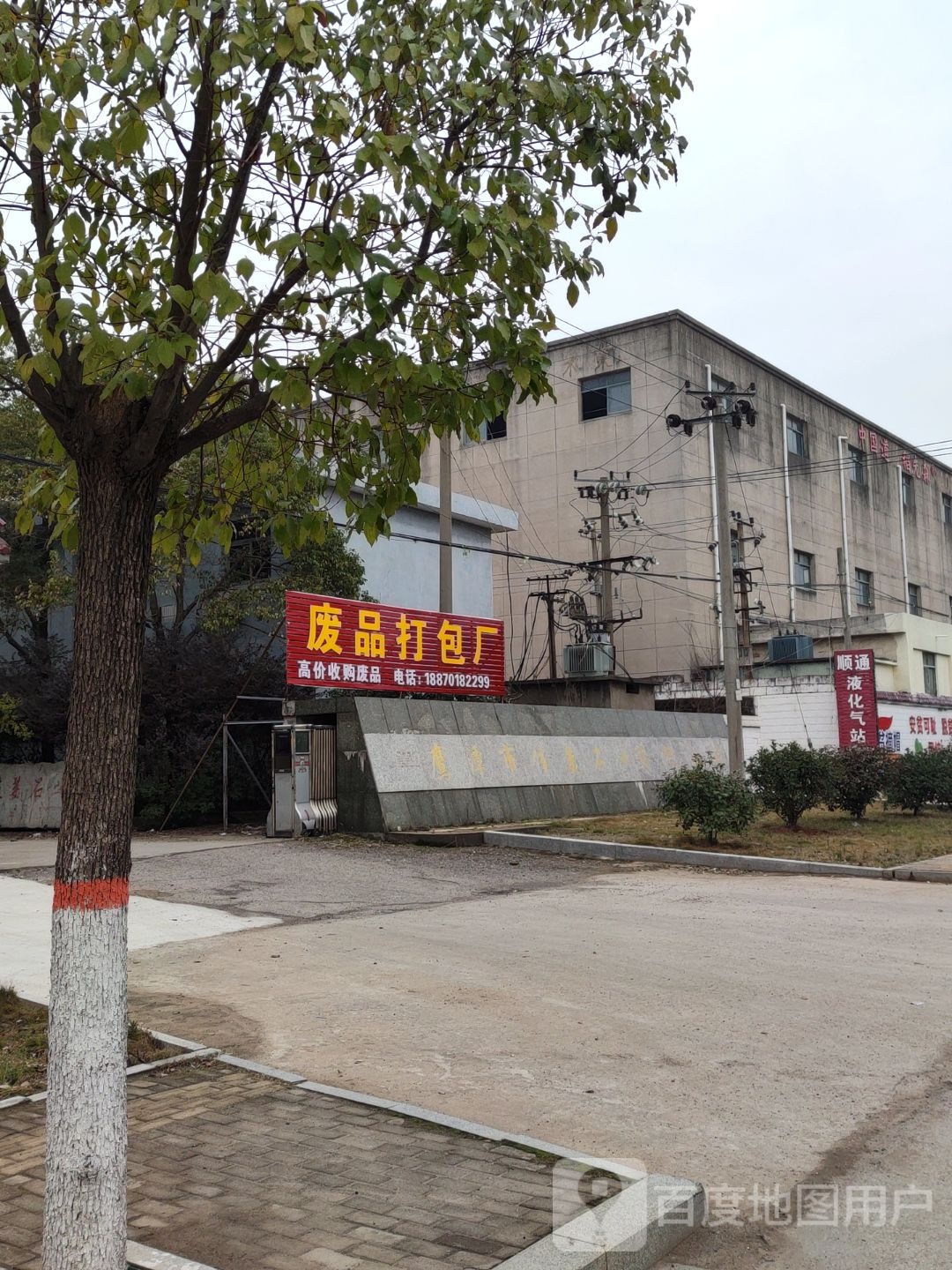 废品打包厂