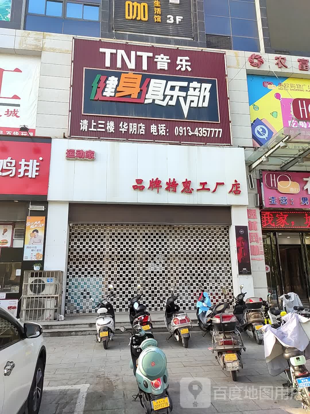 TNT音乐健身俱乐部(华阴店)