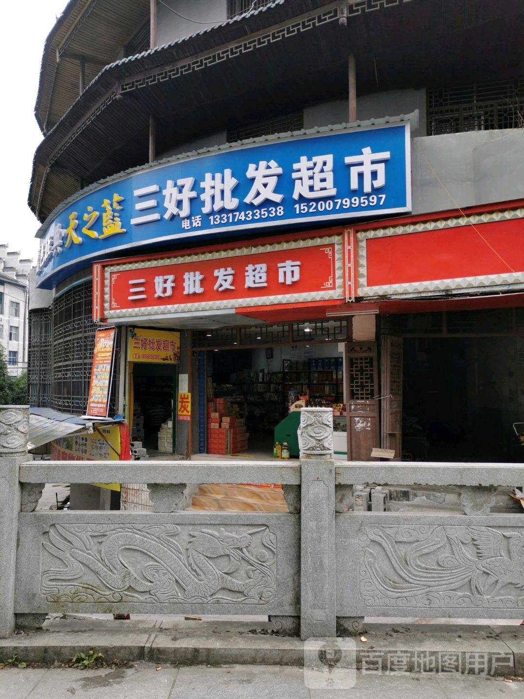 三好批发超市