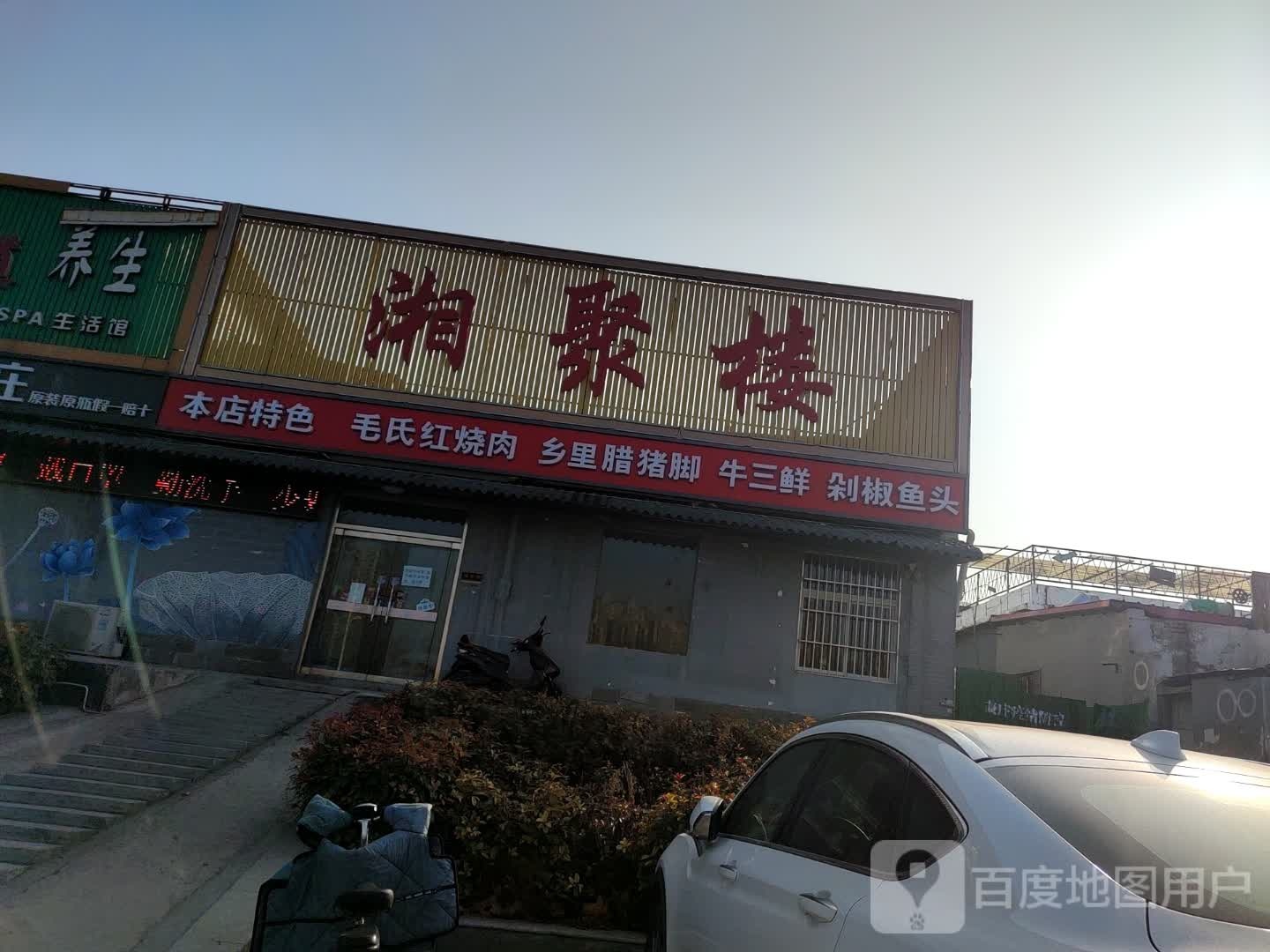 湘聚楼(丛台路店)