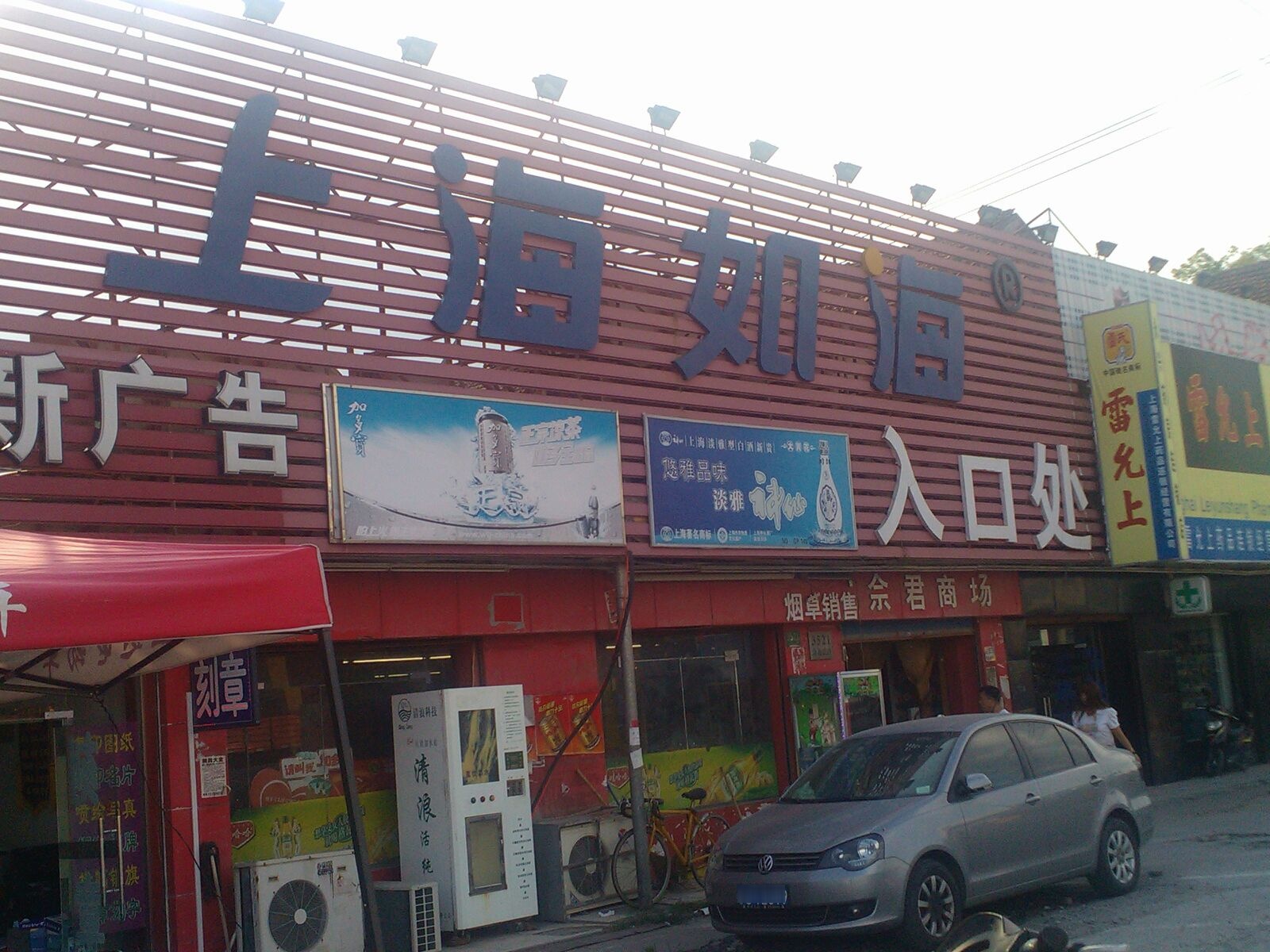 上海如海购中心心(佘北公路店)