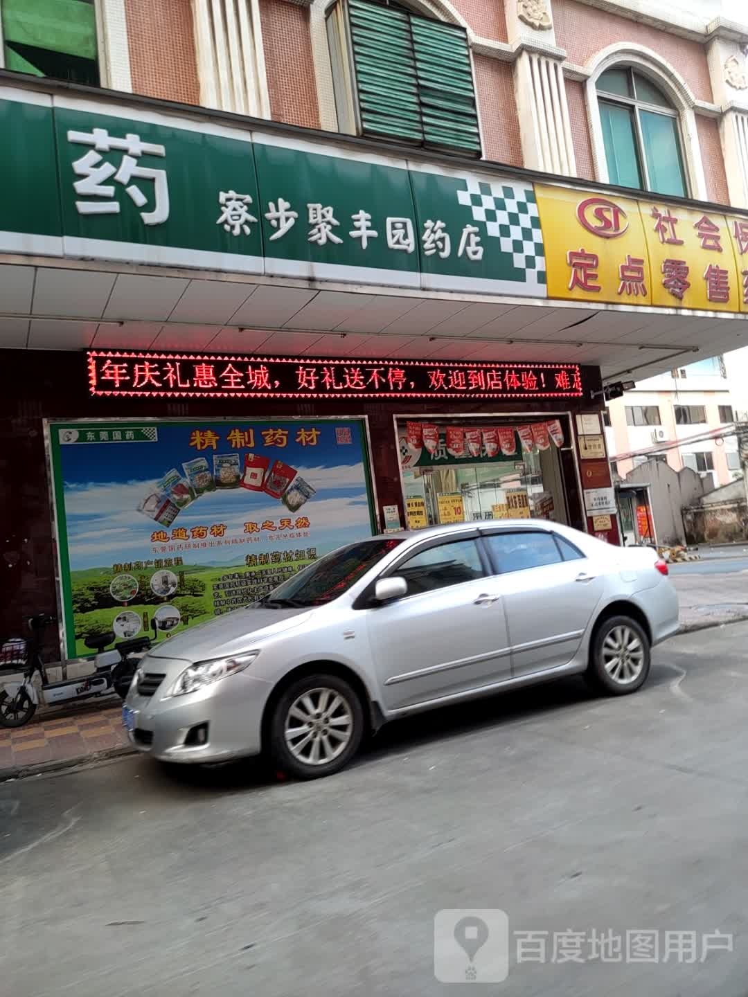 聚丰园川菜馆(岭横街店)