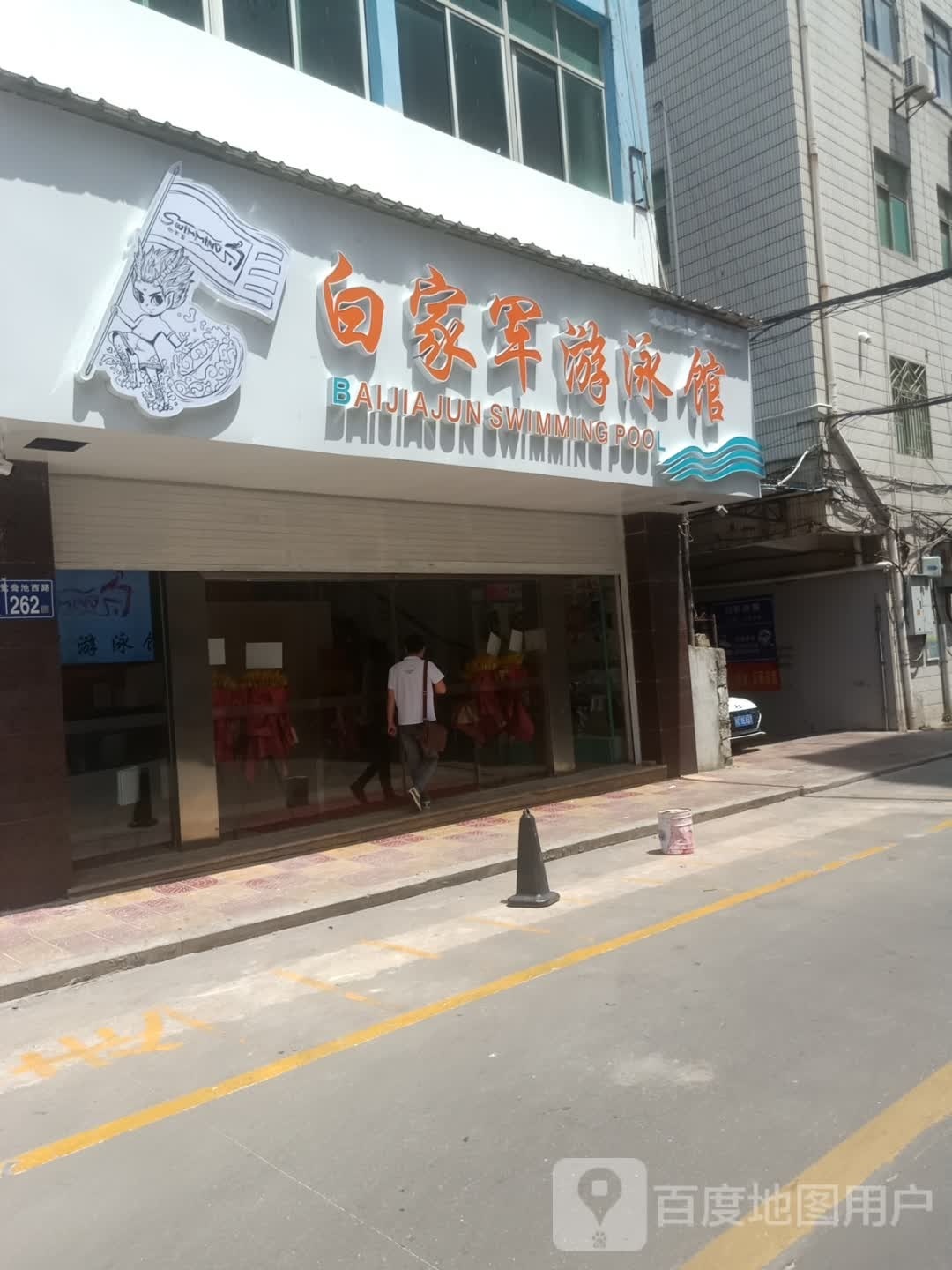 白家军唐游泳馆(鸳鸯池店)