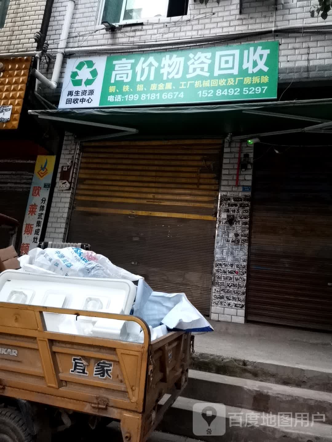 高价物资回收