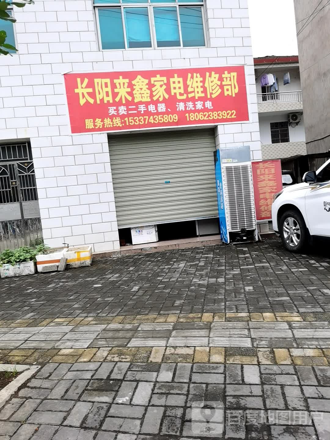 长阳来鑫家电维修