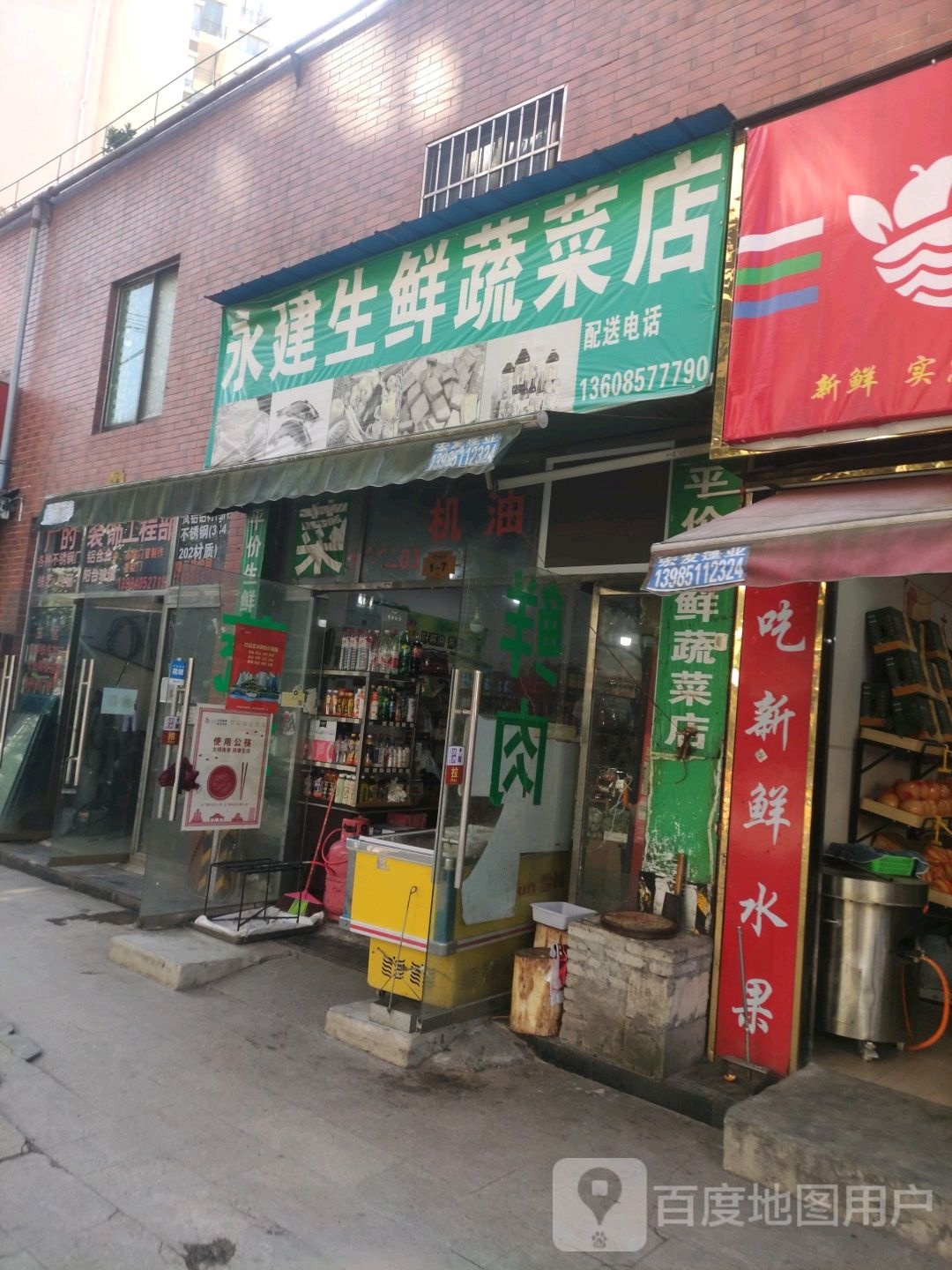 永建生鲜蔬菜店