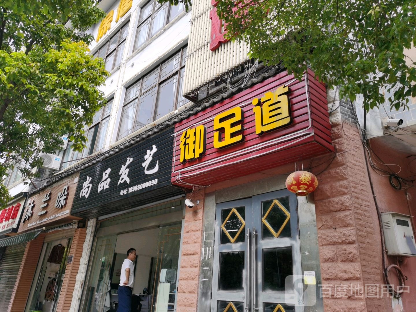 御足足浴疗(民主路店)
