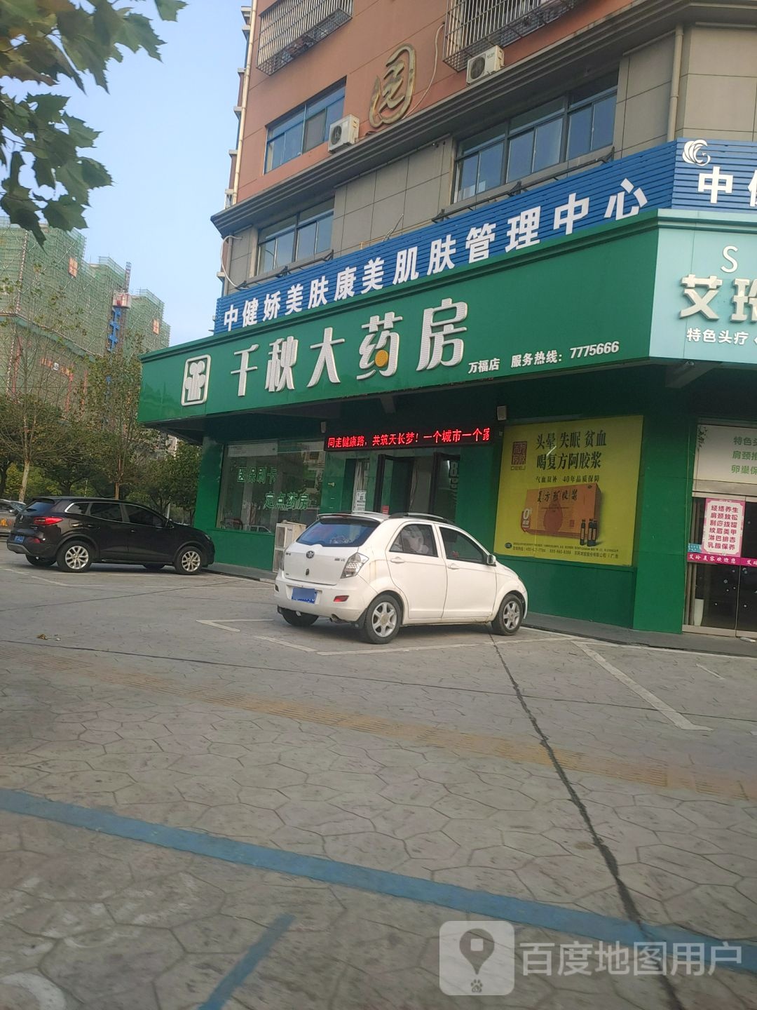 千秋大药房(永福东路店)