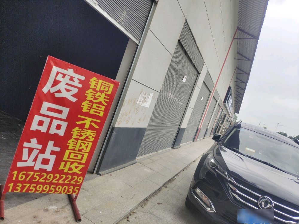 废品站铜铁铝不锈钢会收