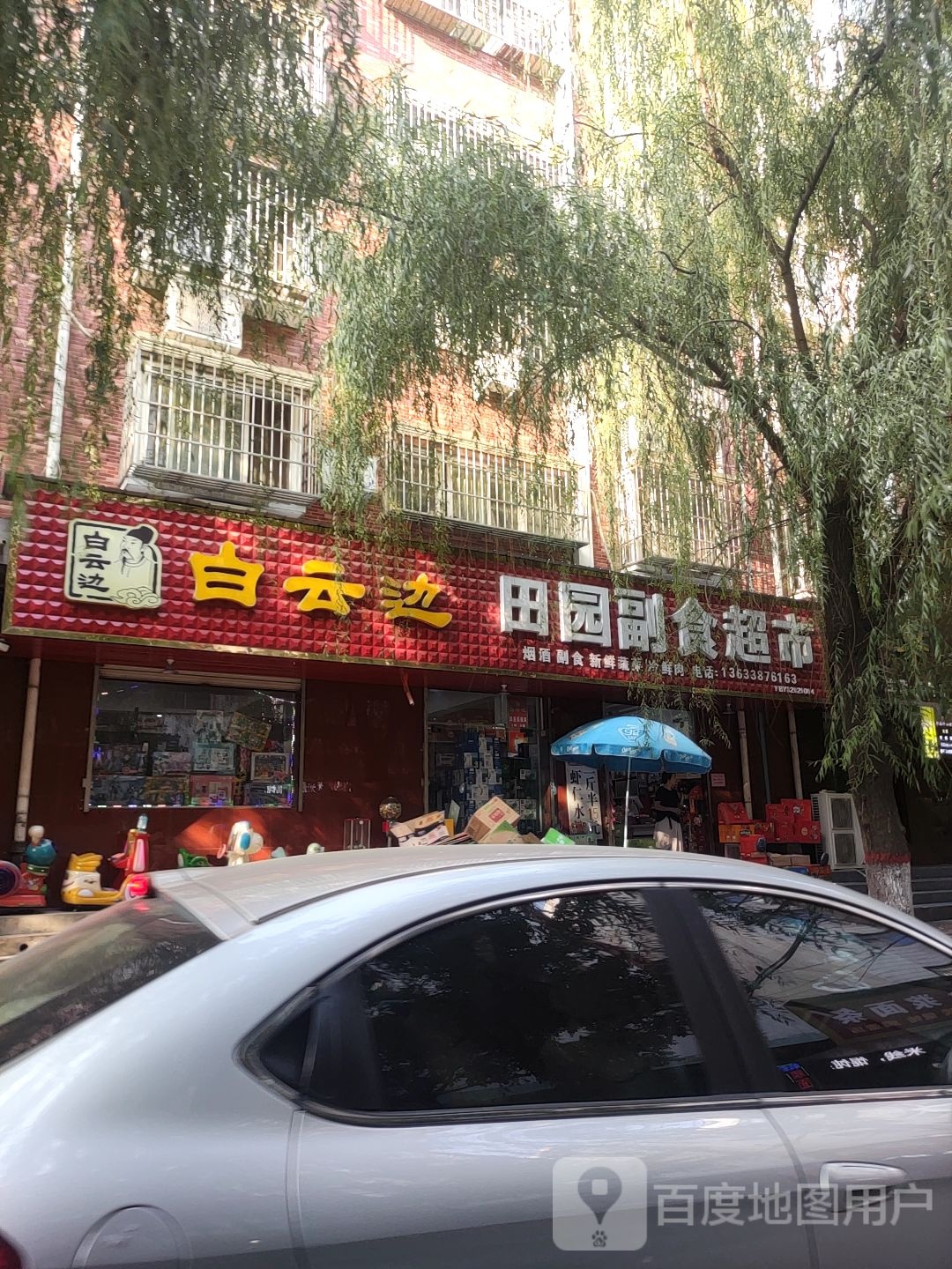 田园副饣超市