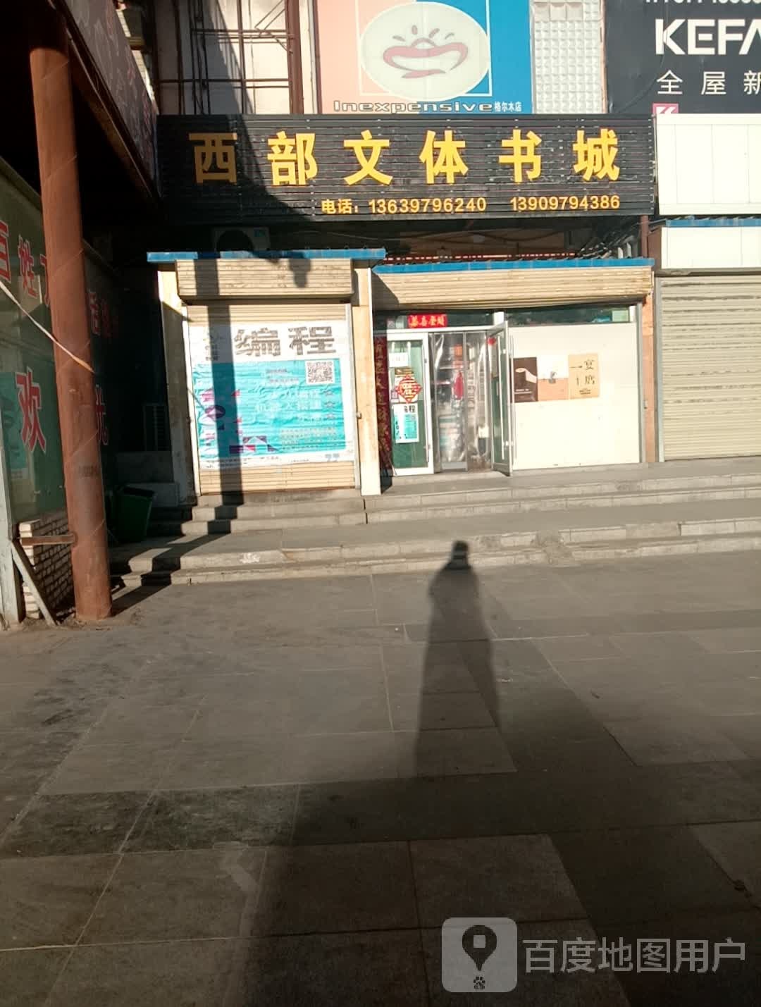 西部文体书店