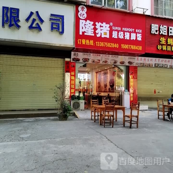 覃记隆猪超级猪脚饭