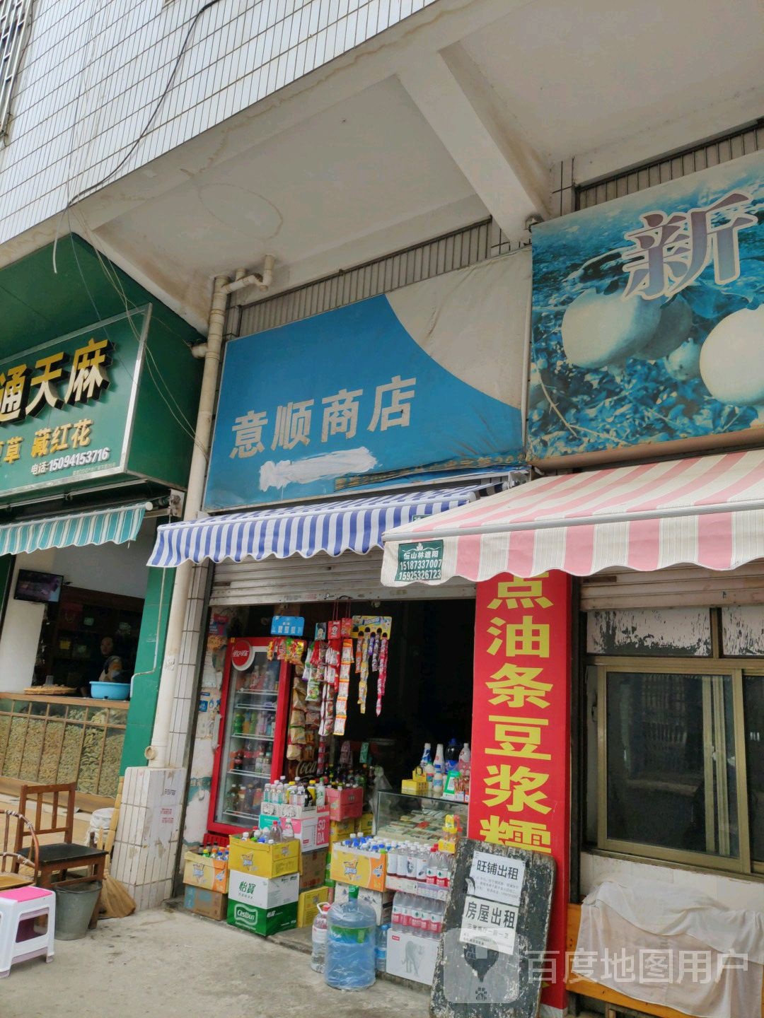 意顺商店。