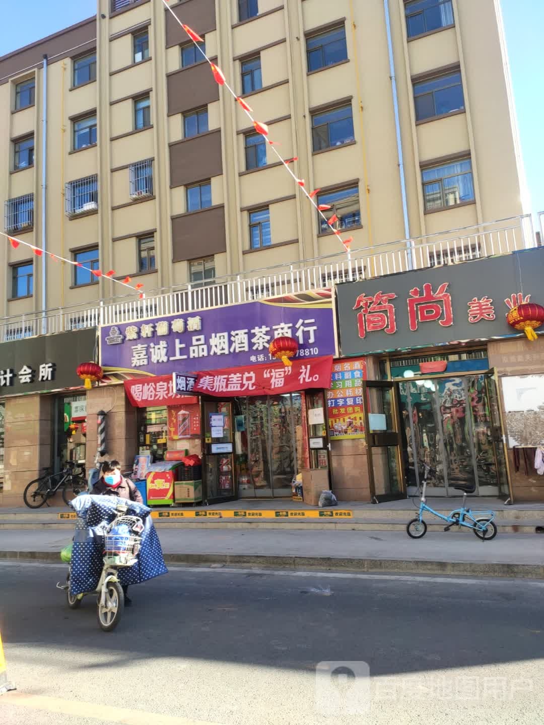 嘉诚上品烟酒茶商行