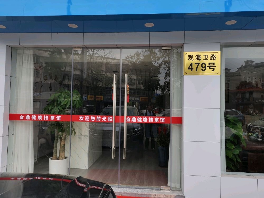 柁亓鼎金健康推拿馆