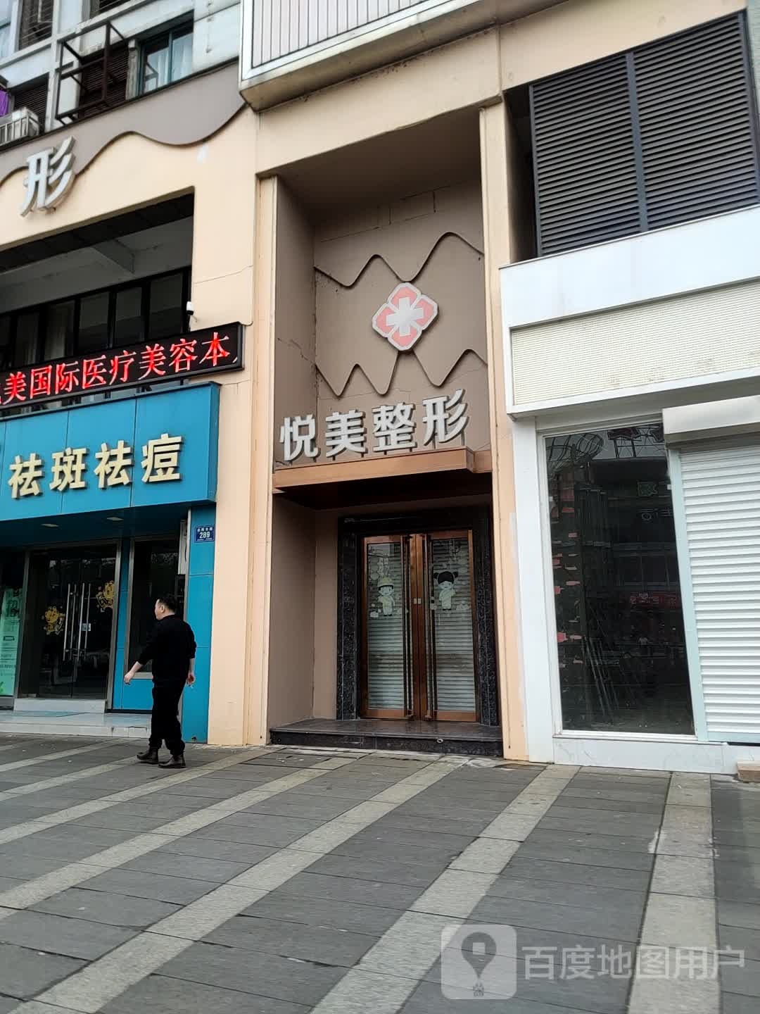 悦美整形(金陵北路店)