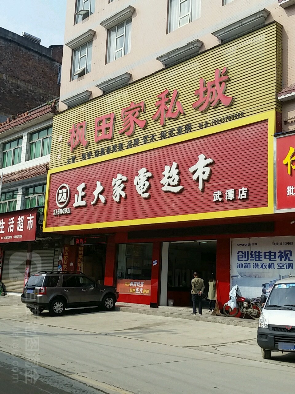 正大家电超市