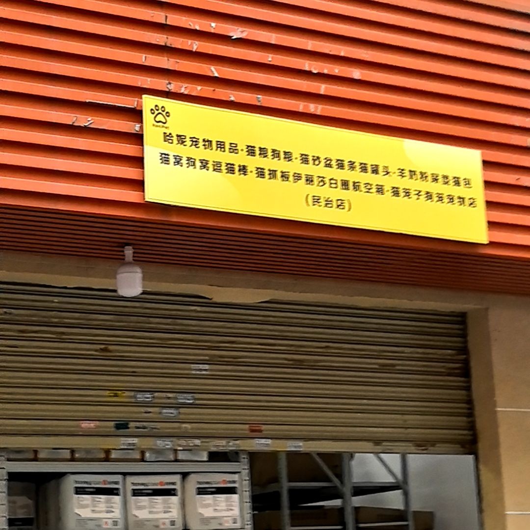 哈尼宠物用品(布龙路店)