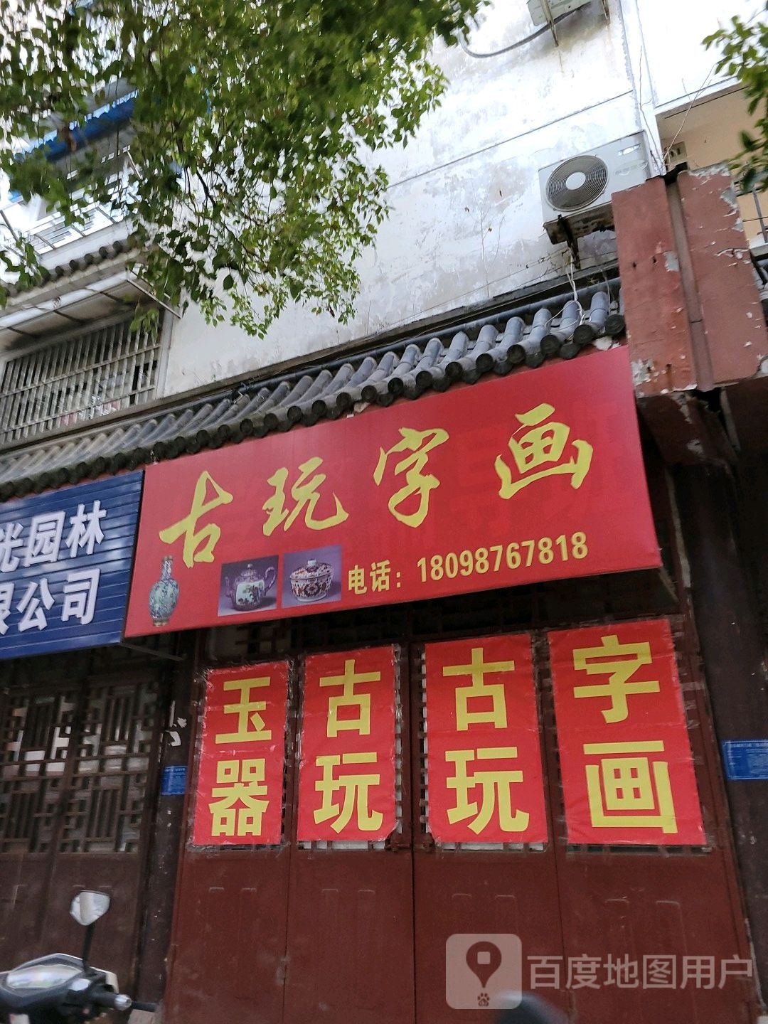 古玩字画