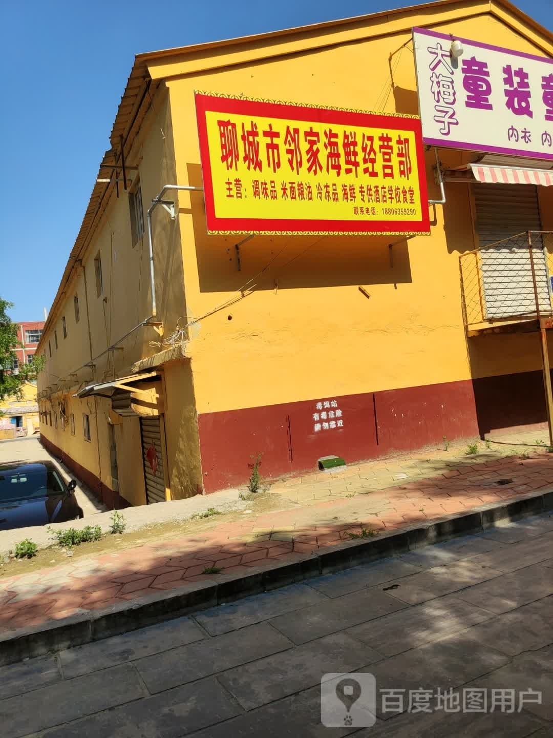 聊城市邻家海鲜经营店