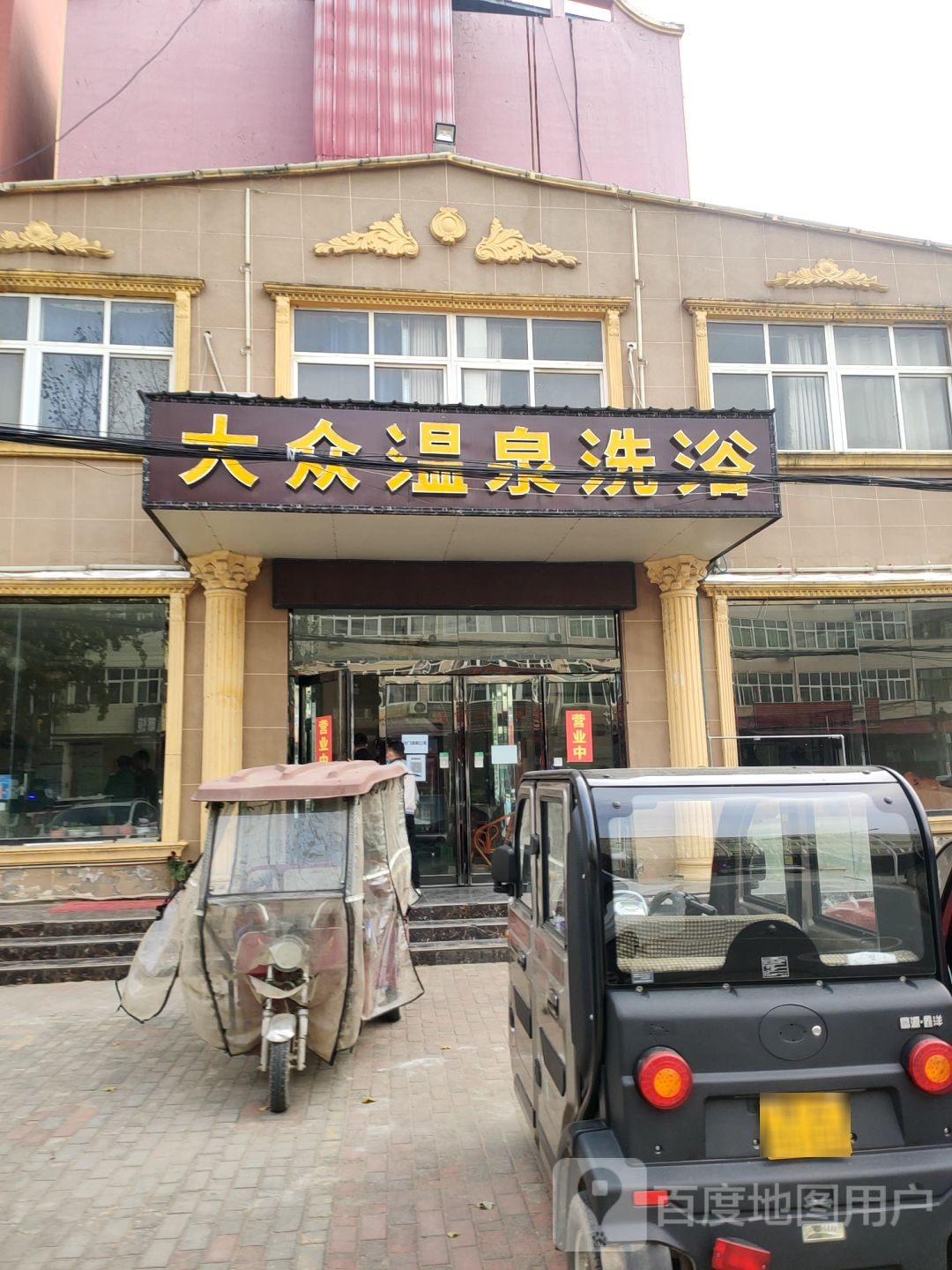 大众温泉洗浴(大学路店)