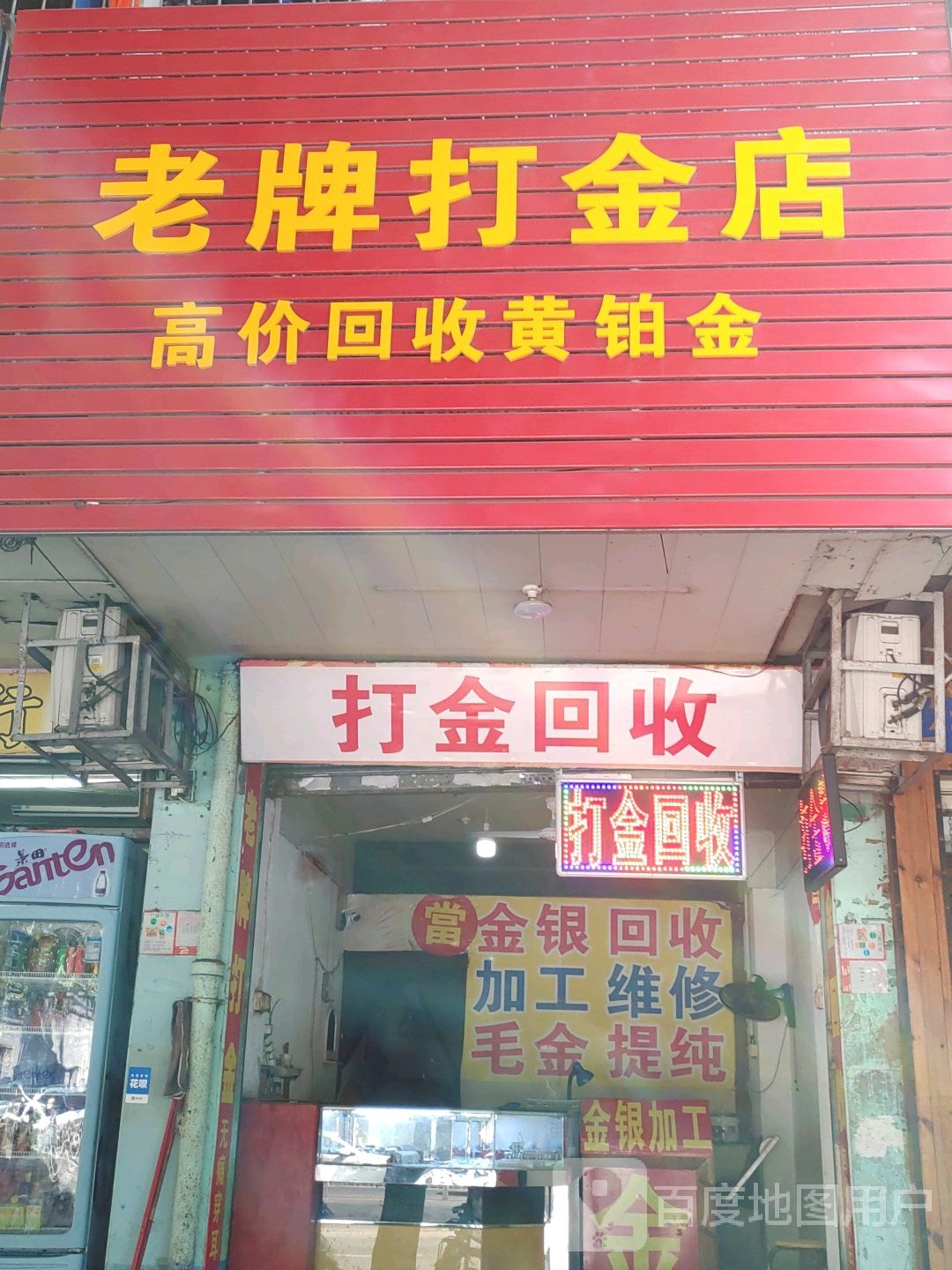 打金回收