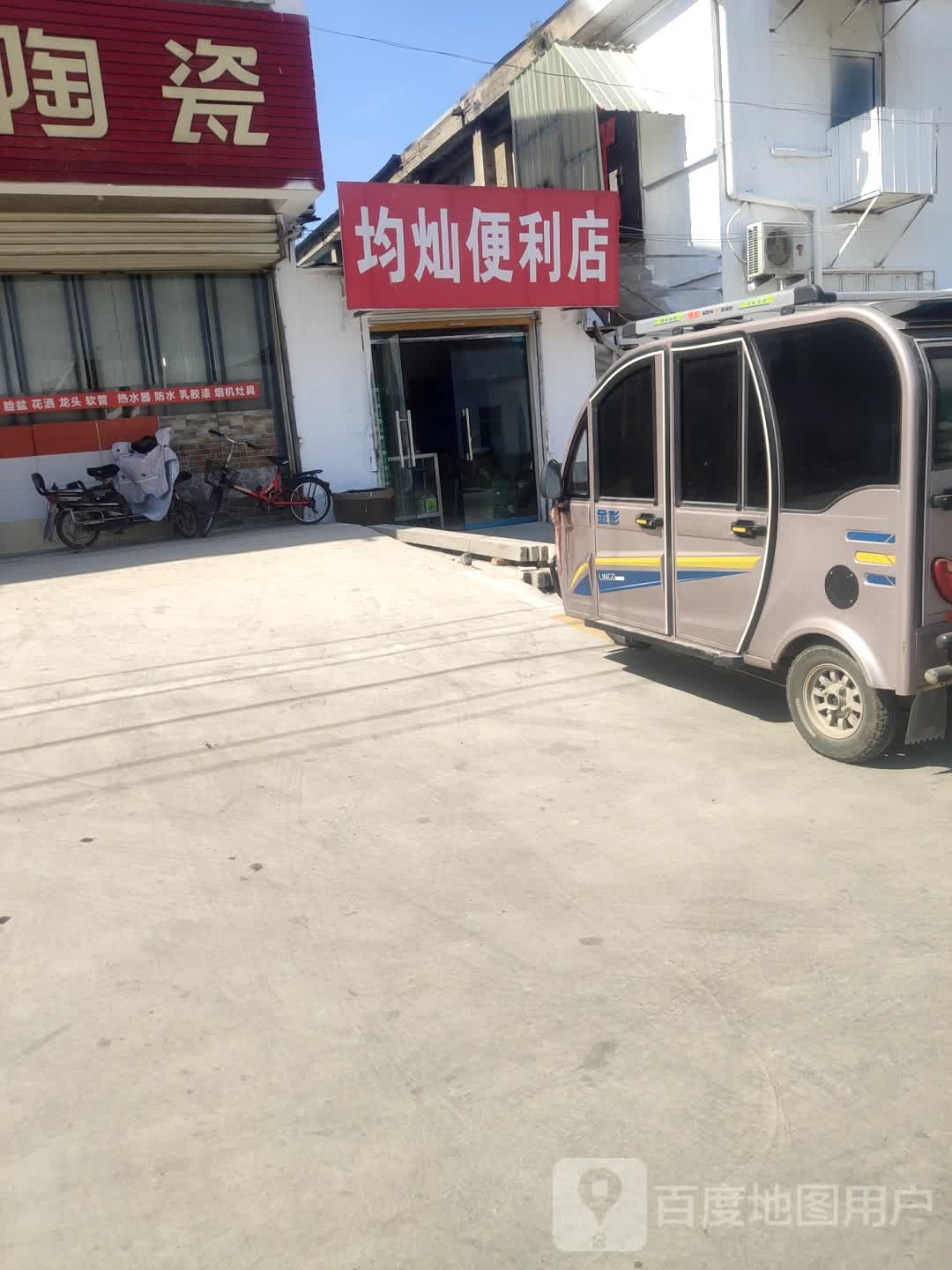 均灿遍历店