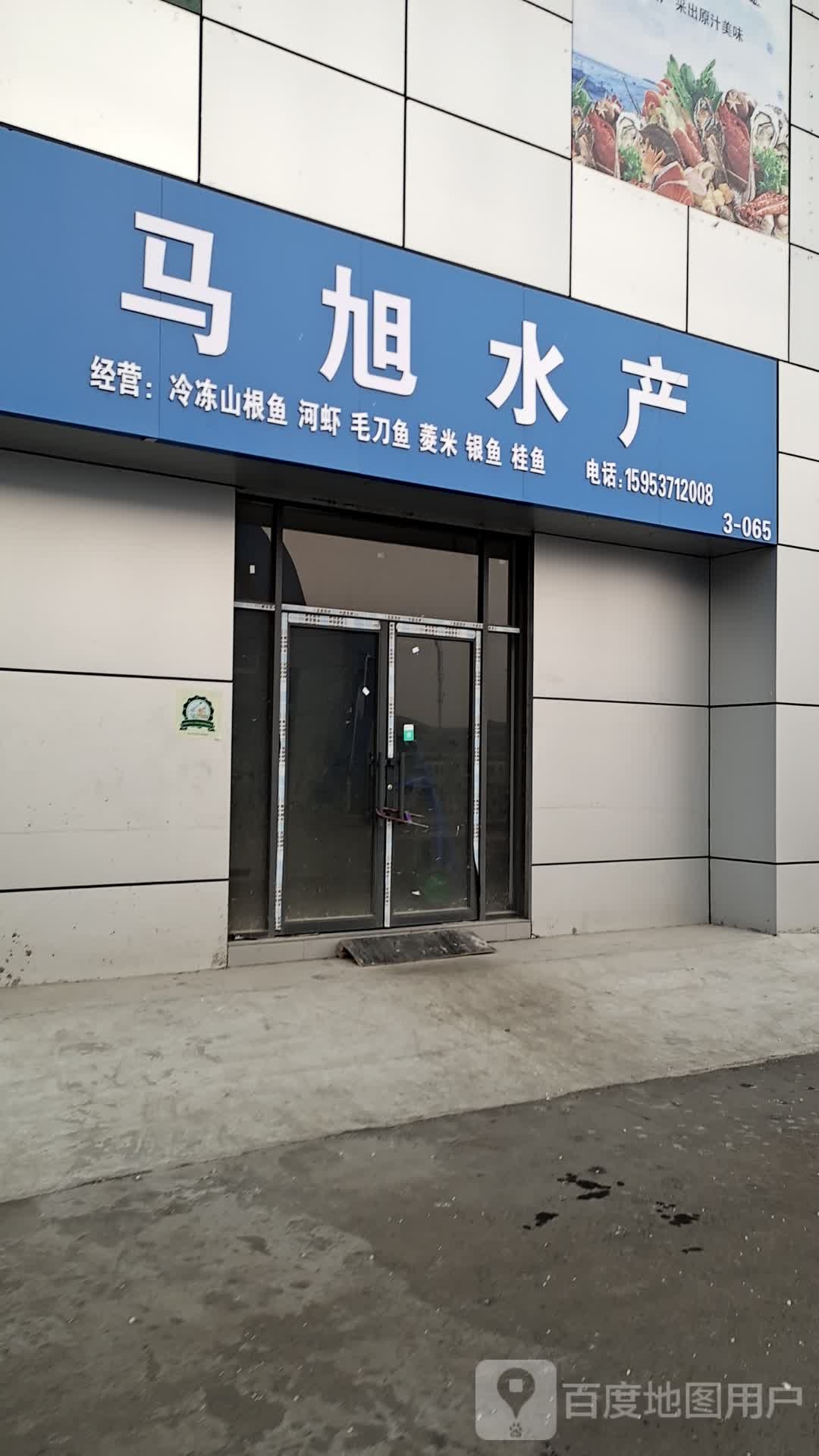 马旭水产