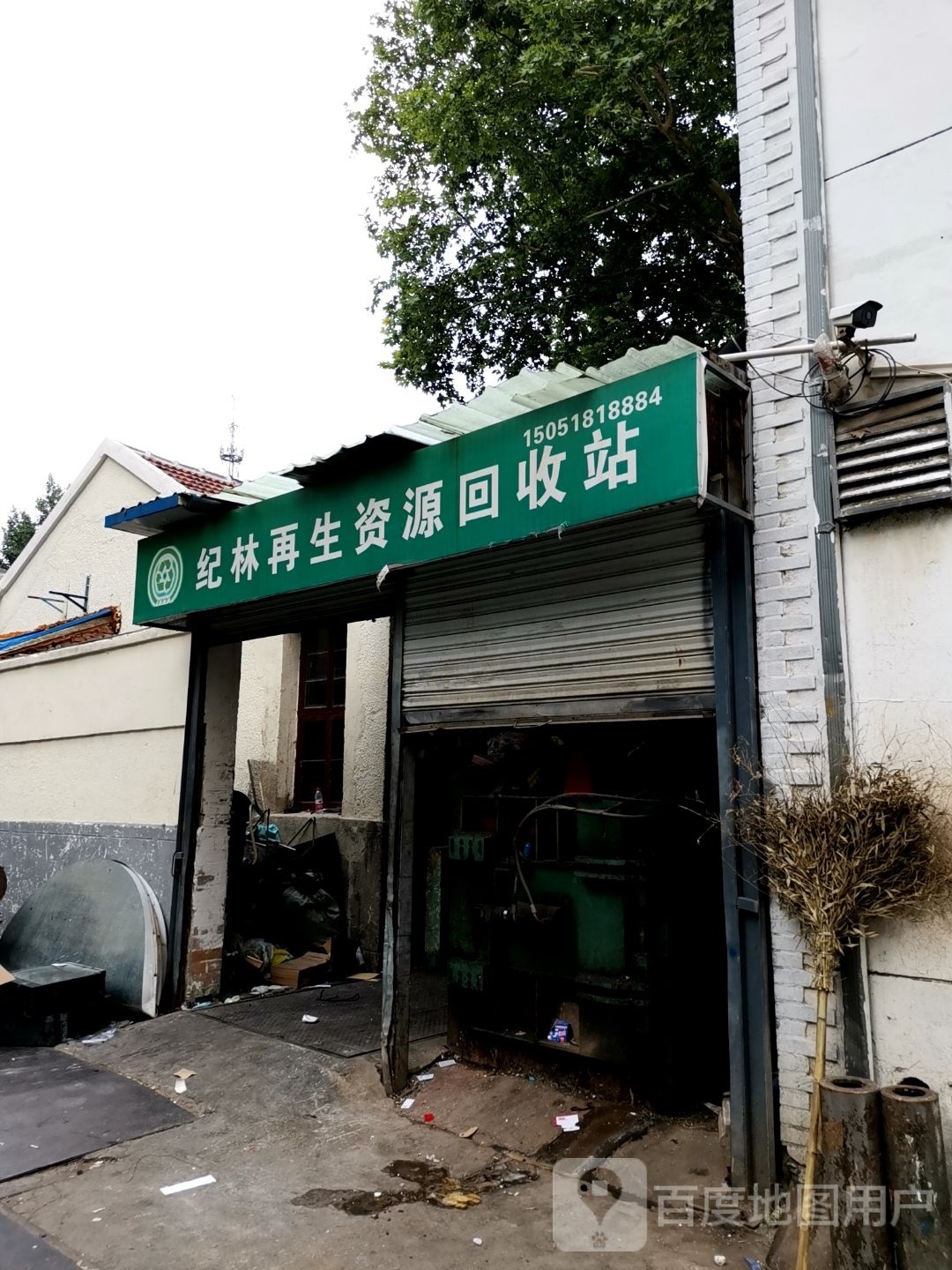 纪林再生资源回收站
