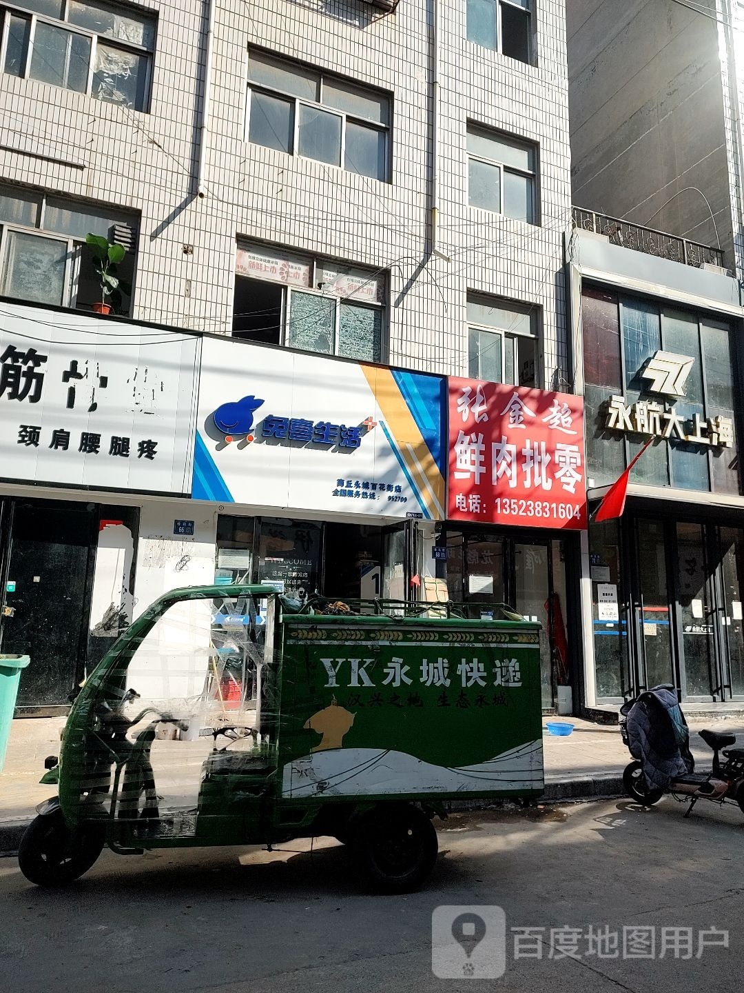 永城市兔喜生活(商丘永城百花街店)