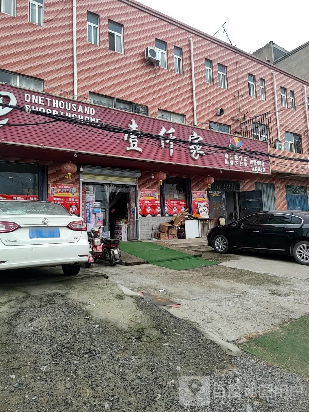 壹仟家(南曹形象店)