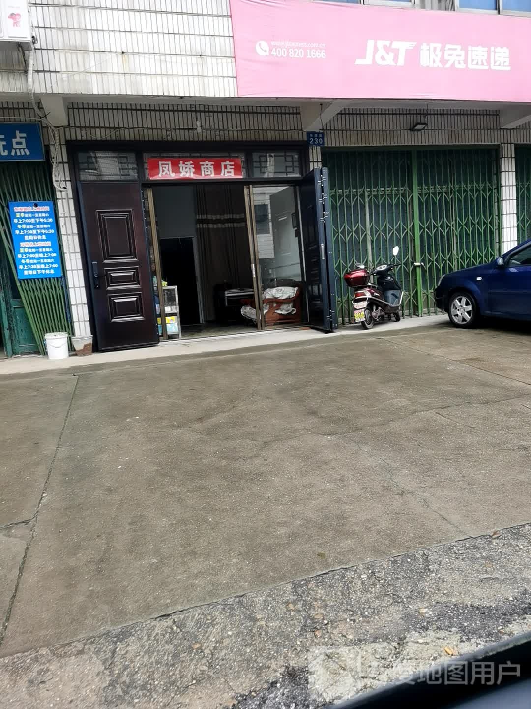 凤娇商店。