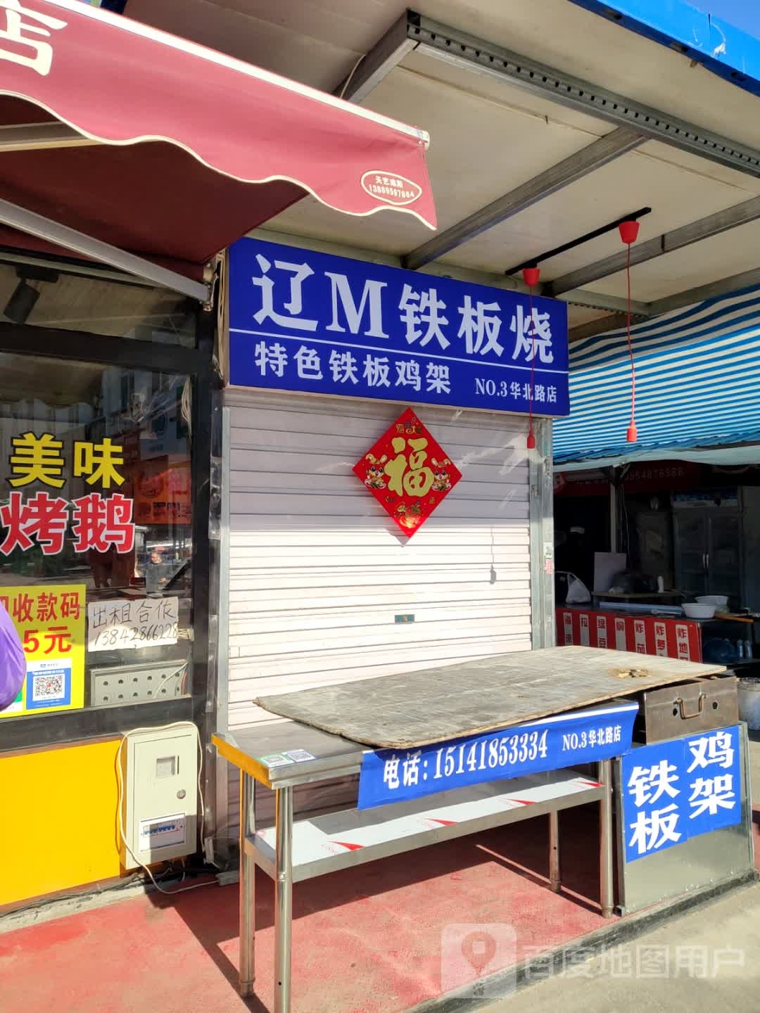 辽M铁板烧(华北路店)