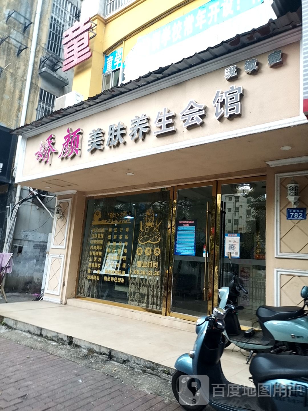 娇颜美肤养生会馆(暨阳店)