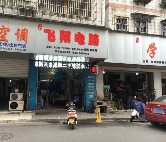 百翔电脑(解放街店)