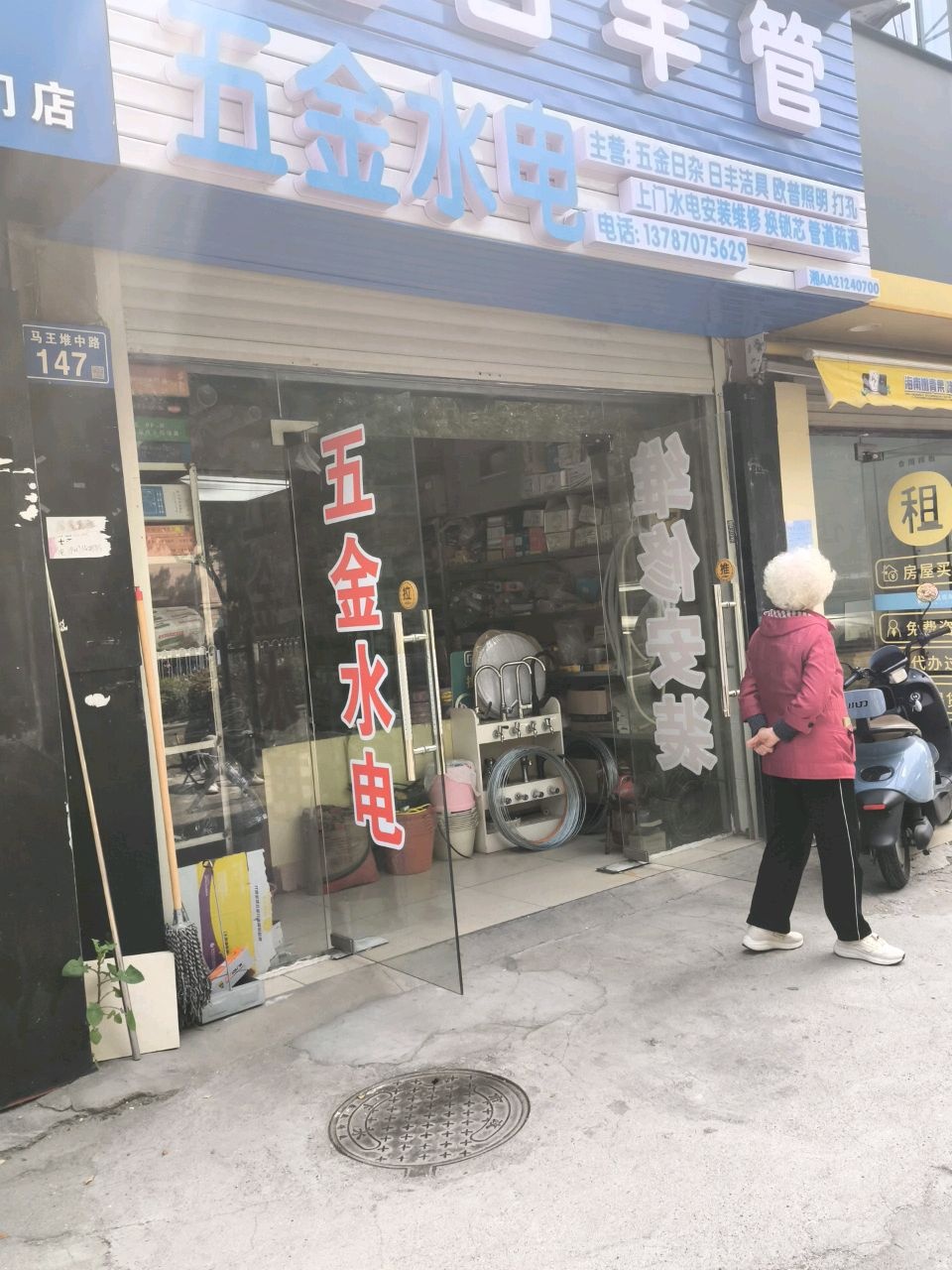 五金水电(东方新城B区店)