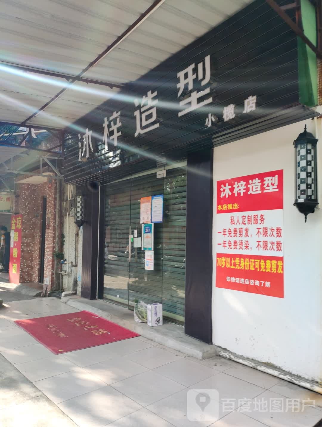 沐梓造型(小榄店)